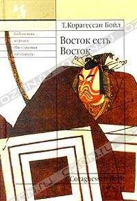 Восток есть восток, Т. Корагессан Бойл