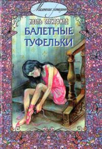 Балетные туфельки, Стритфилд Н.