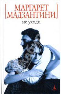 Не уходи, Маргарет Мадзантини
