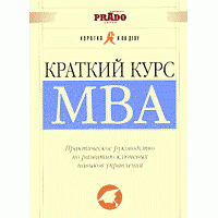 Краткий курс MBA, Барри Пирсон, Нил Томас