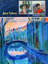 Холодная весна в Провансе, Дина Рубина