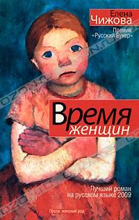 Время женщин, Елена Чижова