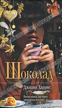 Шоколад, Джоанн Харрис