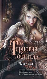 Терновая обитель, Мэри Стюарт