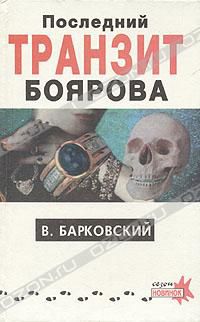 Последний транзит Боярова, В. Барковский