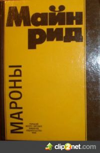 Мароны, Майн Рид