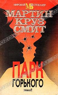 Парк Горького, Мартин Круз Смит