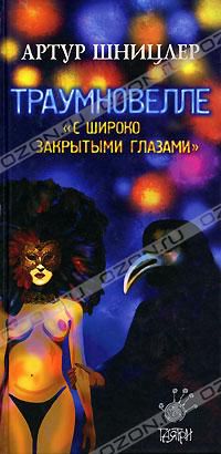 С широко закрытым глазами, Атрур Шницлер