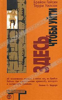 Здесь, чтобы уйти, Брайон Гайсин, Терри Уилсон