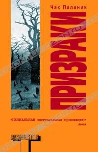 Призраки, Чак Паланик