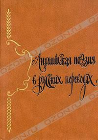 Английская поэзия в русских переводах, антология