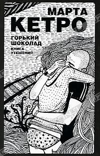 Горький шоколад. Книга утешений, Марта Кетро