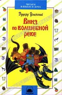 Вниз по волшебной реке, Эдуард Успенский