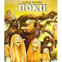 Поки, Вальтер, Эдгар