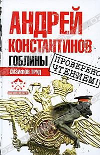 Гоблины. Сизифов труд, Андрей Константинов