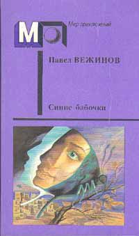 Синие бабочки, Вежинов, Павел