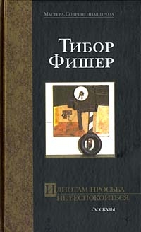Идиотам просьба не беспокоиться, Тибор Фишер