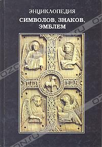Энциклопедия символов, знаков, эмблем, много