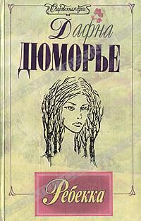 Ребекка, Дафна Дюморье