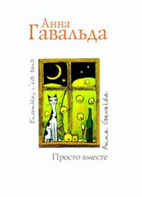 просто вместе, анна гавальда