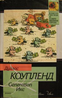 generation X, дглас коупленд
