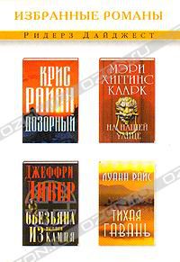 Дозорный. На нашей улице. Обезьяна из мыльного камня. Тихая гавань, К. Райан, Мэри Х. Кларк, Д. Дивер, Л. Райс