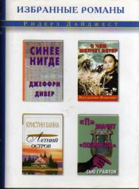 Синее нигде. Летний остров. "П" значит "погибель". О чем шепчет ветер, Дивер, Джеффри; Ханна, Кристин; Графтон, Сью и др.