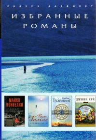 Адвокат на "линкольне". Ледяное лето. Черное солнце. Джулии и Ромео повезло, Коннелли, Майкл; Томас, Роузи; Твайнинг, Джеймс и др.