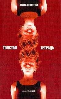Толстая тетрадь, Агота Кристоф