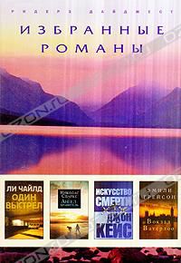 Один выстрел. Ангел-хранитель. Искусство смерти. Вокзал Ватерлоо, Ли Чайлд, Николас Спаркс, Джон Кейс, Эмили Грейсон