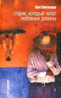 Старик, который читал любовные романы, Луис Сепульведа