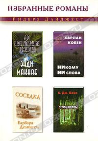 Никому ни слова. Соседка. До наступления темноты. Сезон охоты, Харлан Кобен. Барбара Делински. Энди Макнаб. С. Дж. Бокс