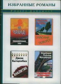 Раскаленное эхо. Опасный поворот. Аналитик. Три недели в Париже, Л. Чайлд, Н. Спаркс, Д. Катценбах, Барбара Т. Брэдфорд