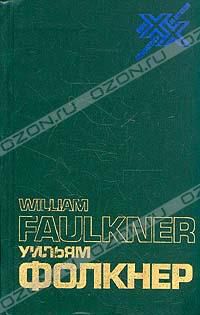 Уильям Фолкнер. Статьи, речи, интервью, письма, Уильям Фолкнер
