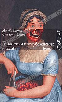 Гордость и предубеждение и зомби, Джейн остин, Сет Грэм-Смит