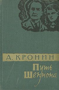 Путь Шеннона, Кронин