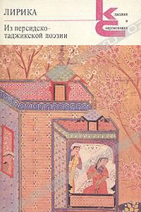 Лирика. Из персидско-таджикской поэзии, антология