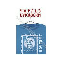 почтампт, чарльз буковски