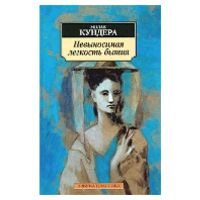 невыносимая легкость бытия, милан кундера