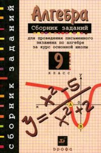 Сборник заданий для проведения письменного экзамена по алгебре за курс основной школы, одобрено МинОбр РФ