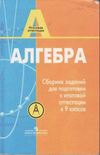 Сборник заданий для подготовки к аттестации за 9 класс, Алгебра