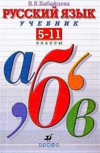 Русский язык теория 5-11 классы, В.В.Бабайцева