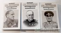 Воспоминания и Размышления, Маршал Г.К.Жуков