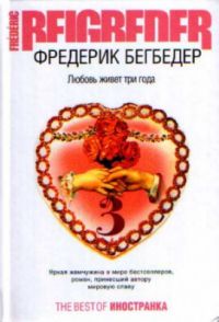 Любовь живет три года, Фредерик Бегбедер