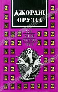 Джордж Оруэлл. Сочинения в двух томах. Том 2. Эссе, статьи, рецензии, Джордж Оруэлл