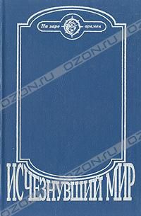 Исчезнувший мир. Сборник, Серия: На заре времен