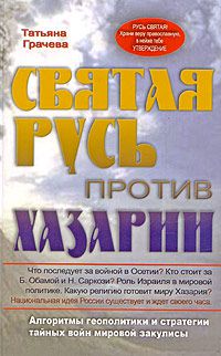 Святая Русь против Хазарии. Алгоритмы геополитики и стратегии тайных войн мировой закулисы, Т. Грачева