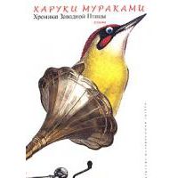 Хроники заводной птицы, Х. Мураками