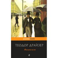 Финансист, Драйзер