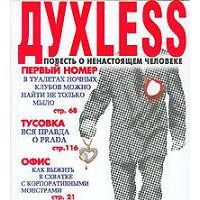 Духless, Сергей Минаев